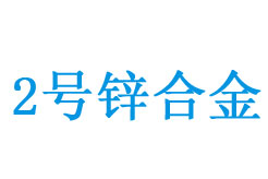 2̖(h��o)��Zn2���\�Ͻ�ɷ��c��;