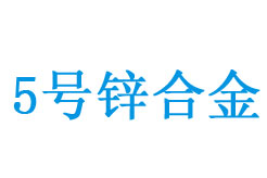 5̖(h��o)��Zn5���\�Ͻ�ɷ��c��;