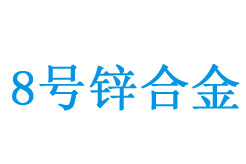 8̖(h��o)��Zn8���\�Ͻ�ɷ��c��;