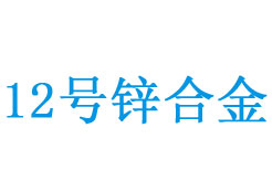 12̖(h��o)��Zn12���\�Ͻ�ɷ��c��;
